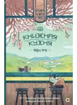 Ким Чжи Хе - Книжная кухня