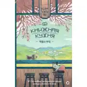Постер книги Книжная кухня