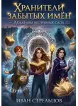 Иван Стрельцов - Хранители Забытых Имён