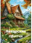 Татьяна Веселова - Январские притчи