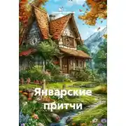 Постер книги Январские притчи