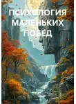 Алексей Морозов - ПСИХОЛОГИЯ МАЛЕНЬКИХ ПОБЕД
