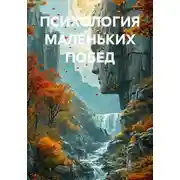 Постер книги ПСИХОЛОГИЯ МАЛЕНЬКИХ ПОБЕД