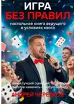 Андрей Черевков - Игра без правил: Настольная книга ведущего в условиях хаоса