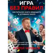 Постер книги Игра без правил: Настольная книга ведущего в условиях хаоса