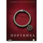 Постер книги Портниха