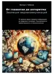 Виктор Чибисов - От глашатая до алгоритма: эволюция медиакоммуникаций