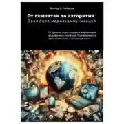 Постер книги От глашатая до алгоритма: эволюция медиакоммуникаций