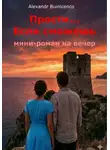 Alexandr Buinicenco - Прости... Если сможешь