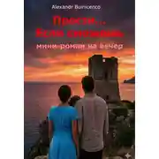 Постер книги Прости... Если сможешь