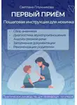 Светлана Плужникова - ПЕРВЫЙ ПРИЁМ. Пошаговая инструкция для новичка логопеда