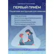 Постер книги ПЕРВЫЙ ПРИЁМ. Пошаговая инструкция для новичка логопеда