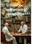 Вячеслав Дорошенко - Записки ворчливого инженера