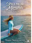 Мария Черниговская - ЭТО МОЯ МЕЧТА
