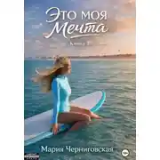 Постер книги ЭТО МОЯ МЕЧТА
