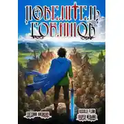 Постер книги Повелитель гоблинов