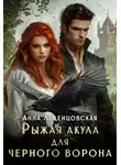 Анна Леденцовская - Рыжая Акула для черного ворона