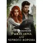 Постер книги Рыжая Акула для черного ворона