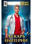 Александр Лиманский - Лекарь Империи 14