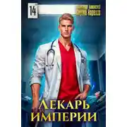 Постер книги Лекарь Империи 14