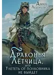 Анна Леденцовская - Драконья летчица, или Улететь от полковника не выйдет