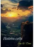 Алекс Войтенко - Найти себя