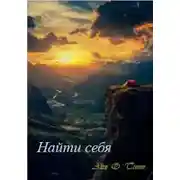 Постер книги Найти себя