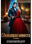 Мартиша Риш - Сбежавшая невеста. Особая магия дроу