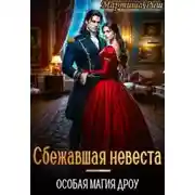 Постер книги Сбежавшая невеста. Особая магия дроу