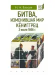 Николай Власов - Битва, изменившая мир. Кёниггрец, 3 июля 1866 г.