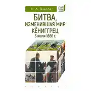 Постер книги Битва, изменившая мир. Кёниггрец, 3 июля 1866 г.
