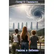 Постер книги Разлом в небесах