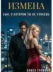 Алиса Громова - Измена. Сын, о котором ты не узнаешь
