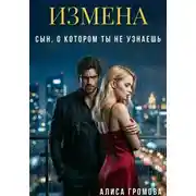 Постер книги Измена. Сын, о котором ты не узнаешь