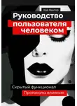 Кай Вектор - Руководство пользователя человеком. Скрытый функционал и протоколы влияния
