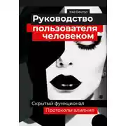 Постер книги Руководство пользователя человеком. Скрытый функционал и протоколы влияния