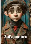 Максим Иванов - ЗаГлавного