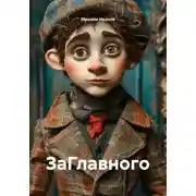 Постер книги ЗаГлавного