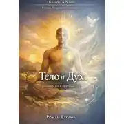 Постер книги Тело и дух