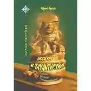 Постер книги Экскурсия в Тауантисуйю