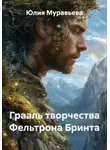 Юлия Муравьева - Грааль творчества Фельтрона Бринта