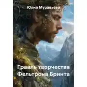 Постер книги Грааль творчества Фельтрона Бринта