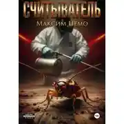 Постер книги Считыватель