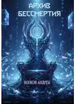Андрей Волков - Архив Бессмертия