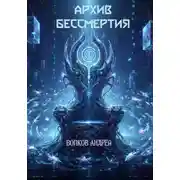 Постер книги Архив Бессмертия