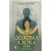 Постер книги Плен