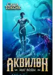 Саша Токсик - Маг воды. Том 5