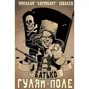 Постер книги Батько. Гуляй-Поле