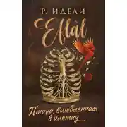 Постер книги Птица, влюбленная в клетку