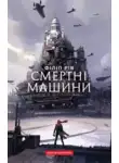 Филип Рив - Смертні машини. Книга 1